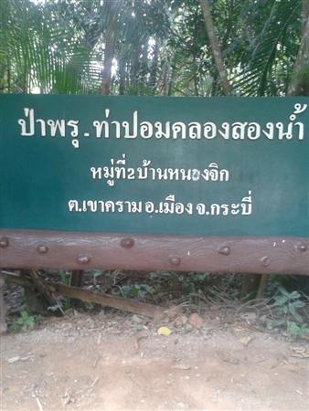 ท่าปอม คลองสองน้ำ เที่ยวอ่าวลึก จังหวัดกระบี่